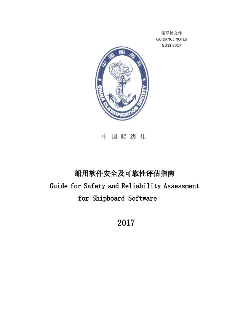 《船用软件安全及可靠性评估指南》2017_underline[56]